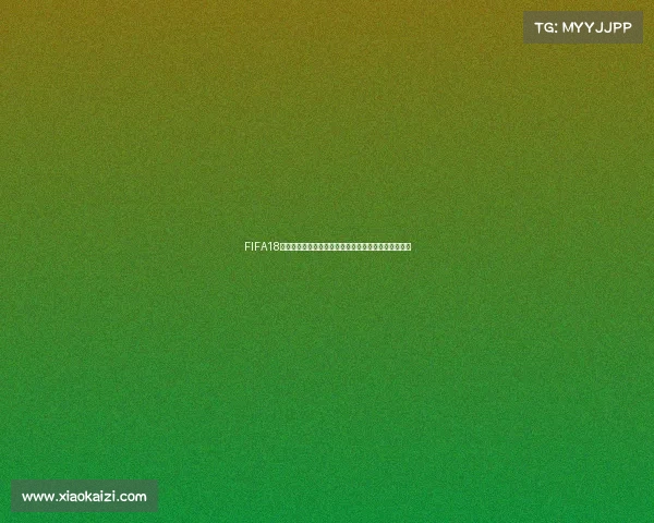FIFA18世界杯苏格兰队征战绿茵赛场回顾与战术解析精彩瞬间